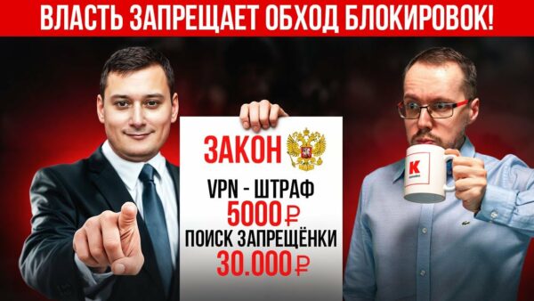 ЗАКОН О ЗАПРЕТЕ VPN И ПОСЕЩЕНИЯ ЗАПРЕЩЕННЫХ САЙТОВ ПРИНЯТ. Что это значит? Как и за что нас накажут?