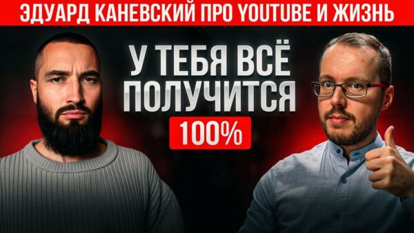 Как за 3 месяца вырасти на YouTube до 20 000 подписчиков. Эдуард Каневский про YouTube и жизнь