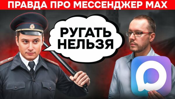 МЕССЕНДЖЕР МАКС. Угрозы, реальность и перспективы. Все, что нужно знать