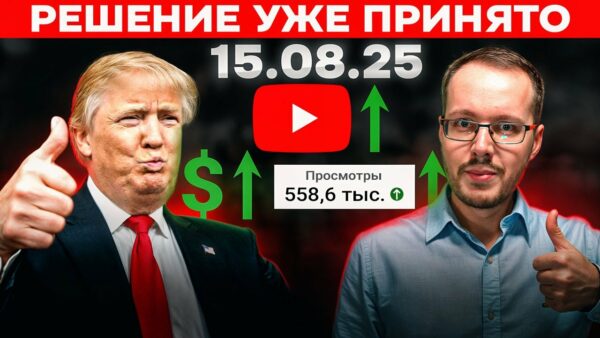 МИР ЗАМЕР В ОЖИДАНИИ: 15 АВГУСТА РЕШИТСЯ ВСЕ. Трамп вернет нам YouTube и мощную монетизацию?