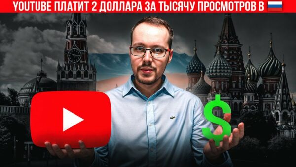 YouTube в России платит! Как подключить монетизацию в 2025 и зарабатывать
