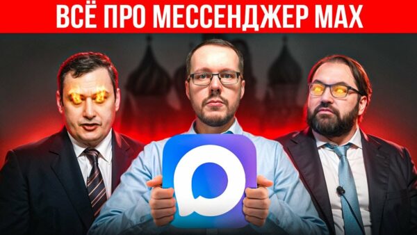 ПРАВДА ПРО МЕССЕНДЖЕР МАКС: объективный разбор мессенджера Max и всех фактов о нем