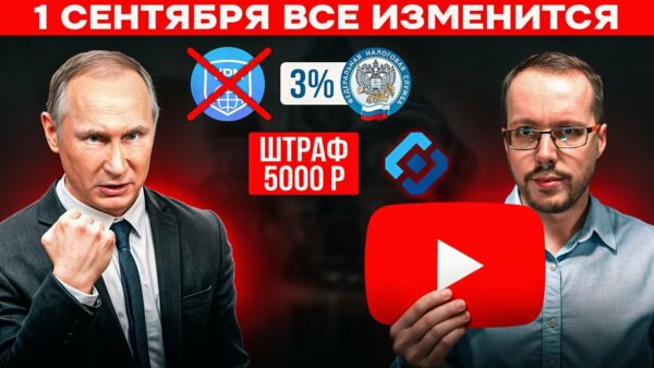 РОССИЯ ПРИЖАЛА YOUTUBE: запрет VPN, 3% налог, Роскомнадзор, штрафы. 1 сентября все случится!