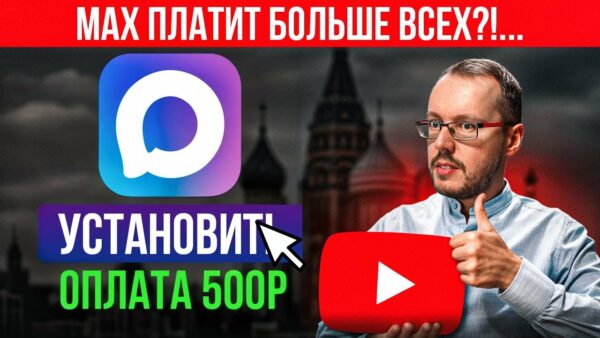 ЗА МЕССЕНДЖЕР МАКС НАЧАЛИ ПЛАТИТЬ?! Роскомнадзор снова усилил YouTube. Что случилось?