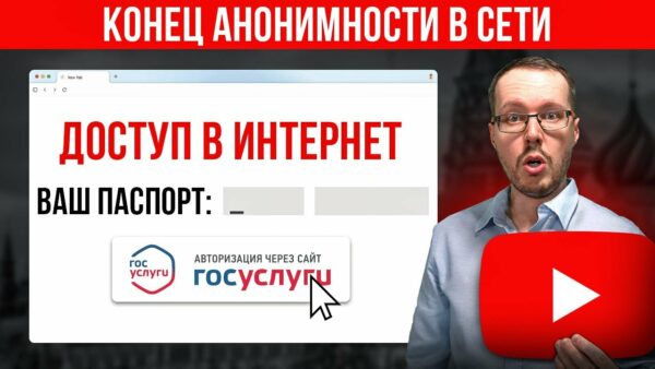 ГОСДУМА ОБЪЯВИЛА ИНТЕРНЕТ ПО ПАСПОРТУ: КОНЕЦ АНОНИМНОСТИ В СЕТИ. Как это реализуют? Что делать?