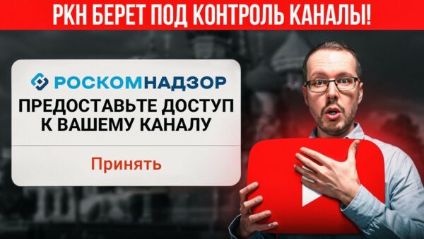 РКН ТРЕБУЕТ ПОЛНЫЙ ДОСТУП К НАШИМ КАНАЛАМ. Новый закон в действии. Блогерам приготовиться