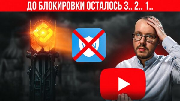 ВПЕРЕДИ ПОЛНАЯ БЛОКИРОВКА VPN.. Как подготовиться и возможно ли это?